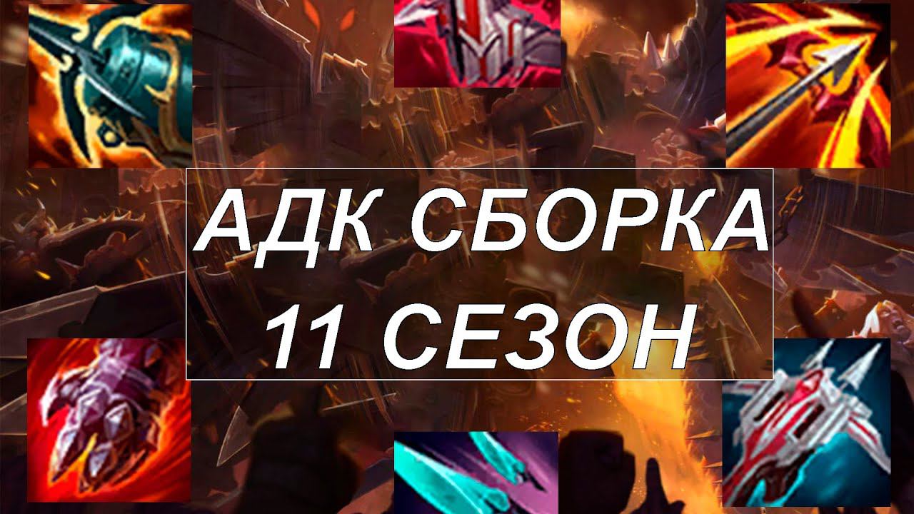 ГАЙД НА АДК | НОВЫЕ ПРЕДМЕТЫ И СБОРКИ - Лига Легенд 11 Сезон