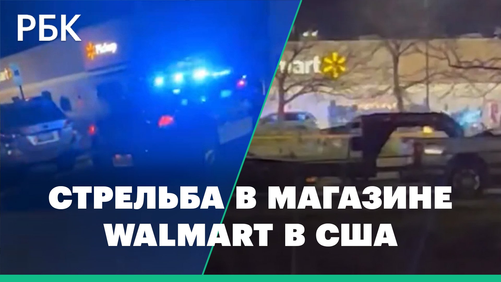 Первые кадры с места стрельбы в магазине Walmart в США, есть жертвы