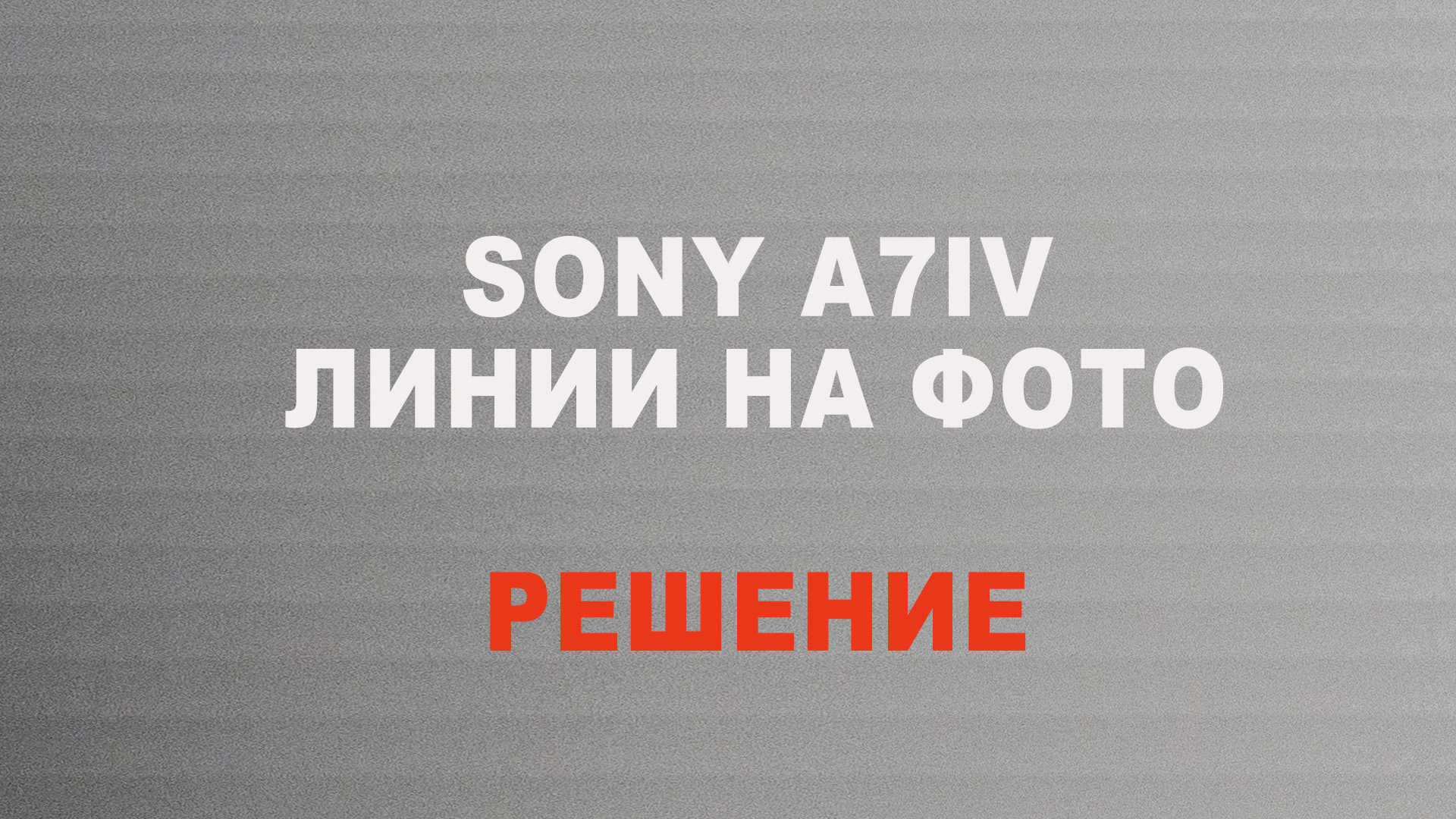 Решение Sony a7 IV горизонтальные линии на фото смотреть онлайн