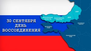 Страна отмечает День воссоединения ДНР, ЛНР, Запорожской и Херсонской областей с Россией.