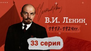 Глава СССР - Владимир Ильич Ленин - 1917-1924 гг. История России