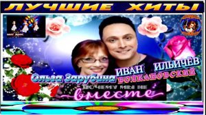 ОЛЬГА ЗАРУБИНА .ИВАН ИЛЬИЧЁВ ВОЛКАНОВСКИЙ.ПОЧЕМУ МЫ НЕ ВМЕСТЕ. 2024