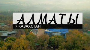 Алматы | Чарынский каньон |  Озеро Кольсай