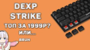 ТОП ИЛИ КАЛЛ_ _ ОБЗОР НА КЛАВИАТУРУ DEXP SRIKE [Просто обзоры]