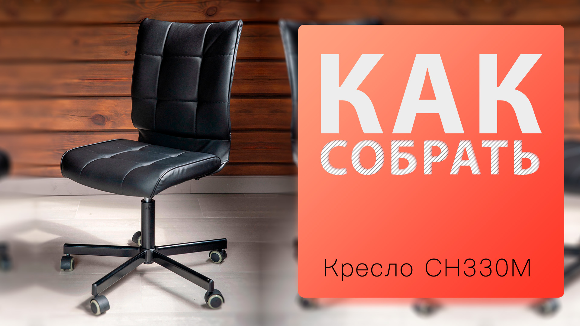 Как собрать Стул компьютерный CH 330M Бюрократ