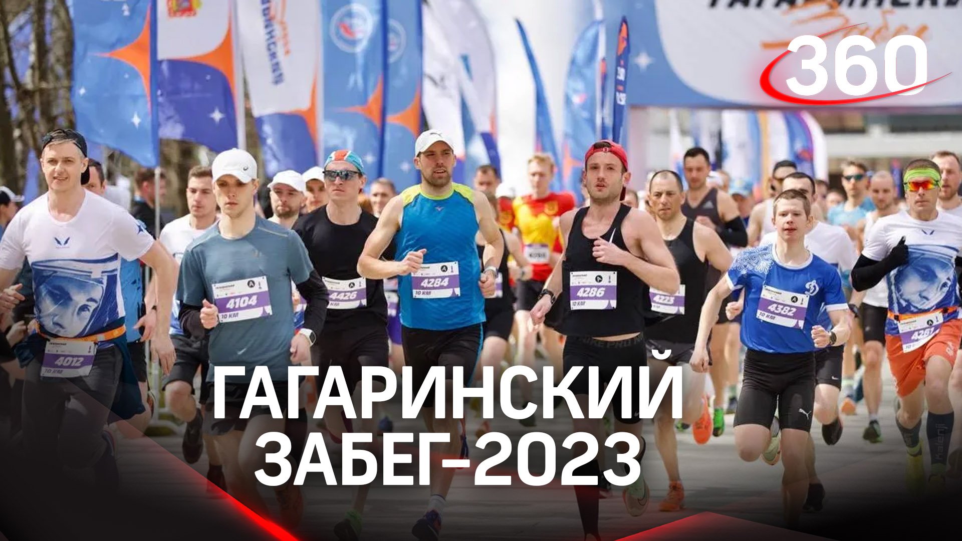 Гагаринский забег. Забег РФ 2023. Спорт бег. Бег старт.