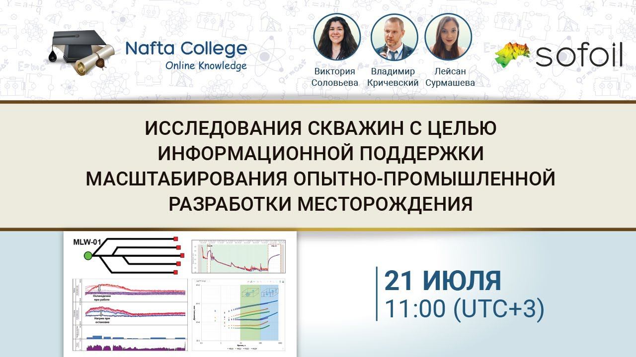 Исследования скважин с целью информационной поддержки масштабирования опытно-промышленной разработки