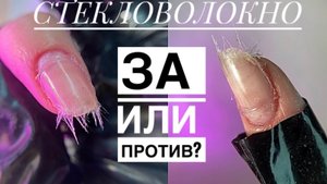 ‼️ЧЕМ ОПАСНО СТЕКЛОВОЛОКНО⁉️ ВИДЫ СТЕКЛОВОЛОКНА⁉️ ПОЛИМЕРНЫЕ НИТИ✔️