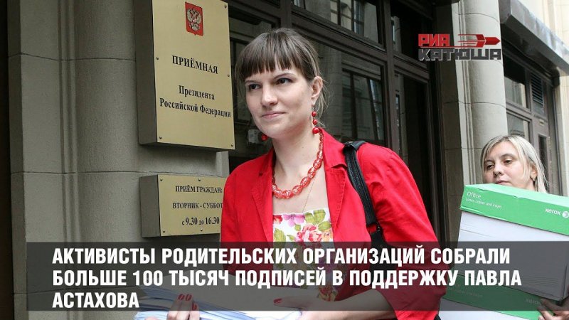 Активисты родительских организаций собрали больше 100 тысяч подписей в поддержку Павла Астахова.