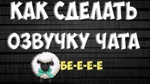 Озвучка чата. Как сделать озвучку чата