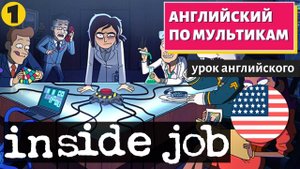 АНГЛИЙСКИЙ ПО МУЛЬТИКАМ - Inside job (1)