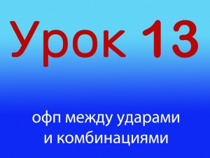 Урок 13 ОФП между ударами и комбинациями, уровень 1/4.