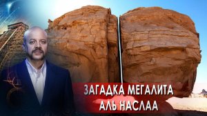 Загадка мегалита Аль Наслаа  | Загадки человечества с Олегом Шишкиным (15.04.2021).