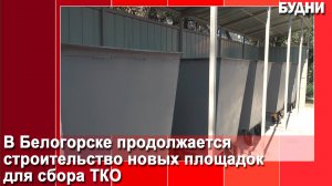 В Белогорске появляются современные площадки для сбора ТКО