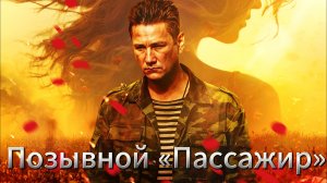 Позывной «Пассажир» [трейлер] в кино с 14 марта 2024г