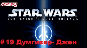 Прохождение Star Wars: Jedi Knight II - Jedi Outcast - Серия 19: Думгивер- Джен