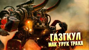 Кто такой Газгкул Мак Урук Трака / Пророк Вааагх в Warhammer 40000