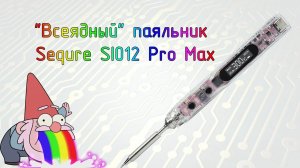 "Всеядный" паяльник Sequre SI012 Pro Max