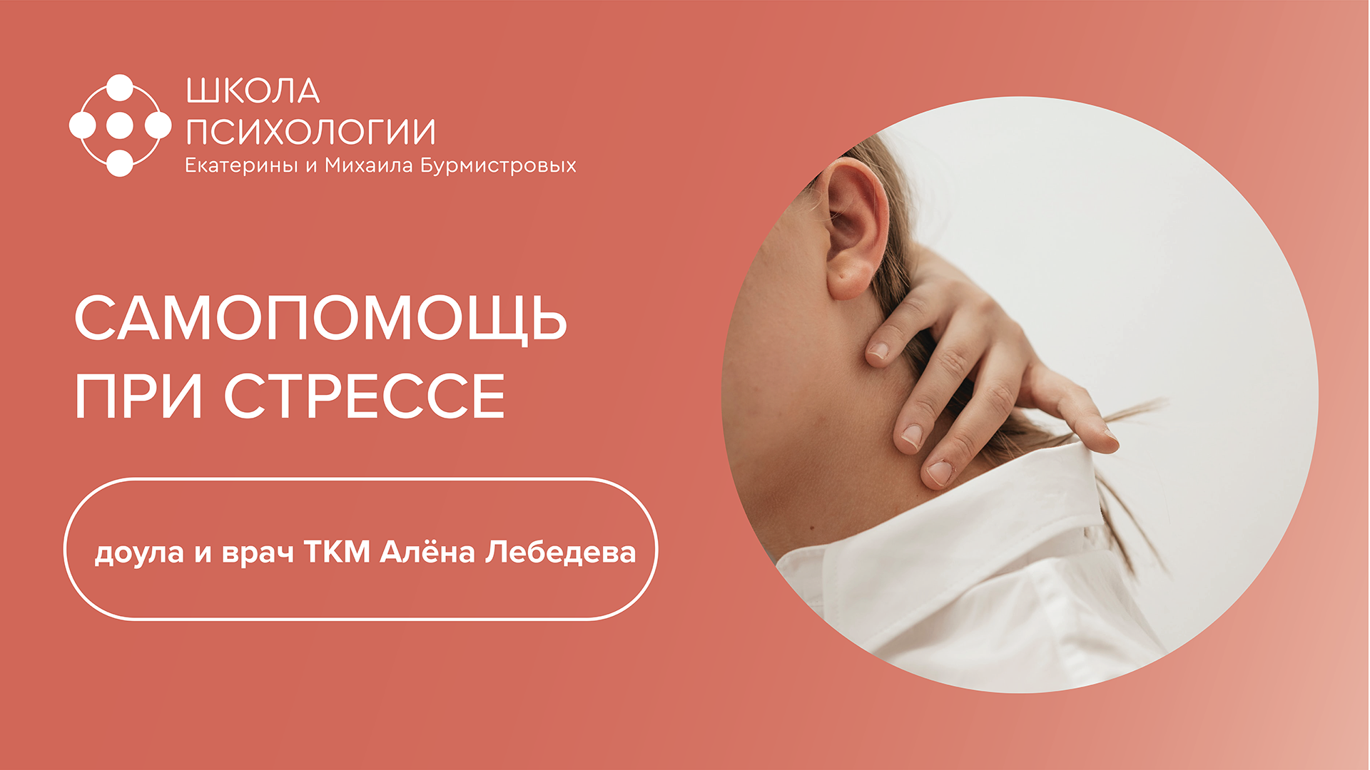 САМОПОМОЩЬ ПРИ СТРЕССЕ | доула и врач ткм Алёна Лебедева