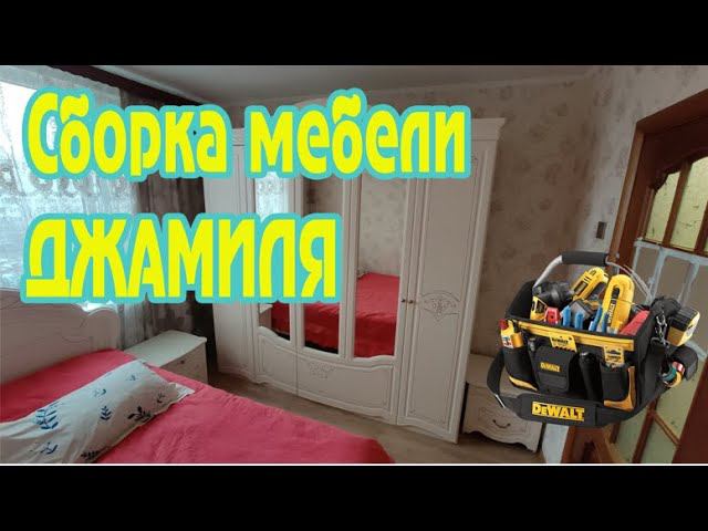 Сборка мебели ДЖАМИЛЯ в процессе переезда. Переезд без хлопот