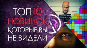 ТОП 10 НОВИНОК КОТОРЫЕ ВЫ МОГЛИ ПРОПУСТИТЬ
