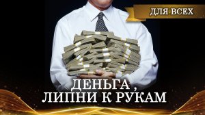ДЕНЬГА ЛИПНИ К РУКАМ | СИЛЬНЫЙ ЗАГОВОР ДЛЯ ВСЕХ | ИНГА ХОСРОЕВА | ВЕДЬМИНА ИЗБА