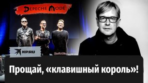 Ушел из жизни «клавишный король» группы Depeche Mode