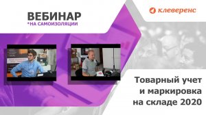 Товарный учет и маркировка на складе. Вебинар 09 апреля 2020 года.