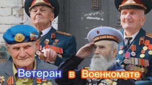 Про Ветерана в Военкомате!!! 👍✌🤣🤣🤣