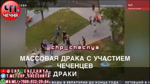 ❗️Массовая драка чеченцев в Москве