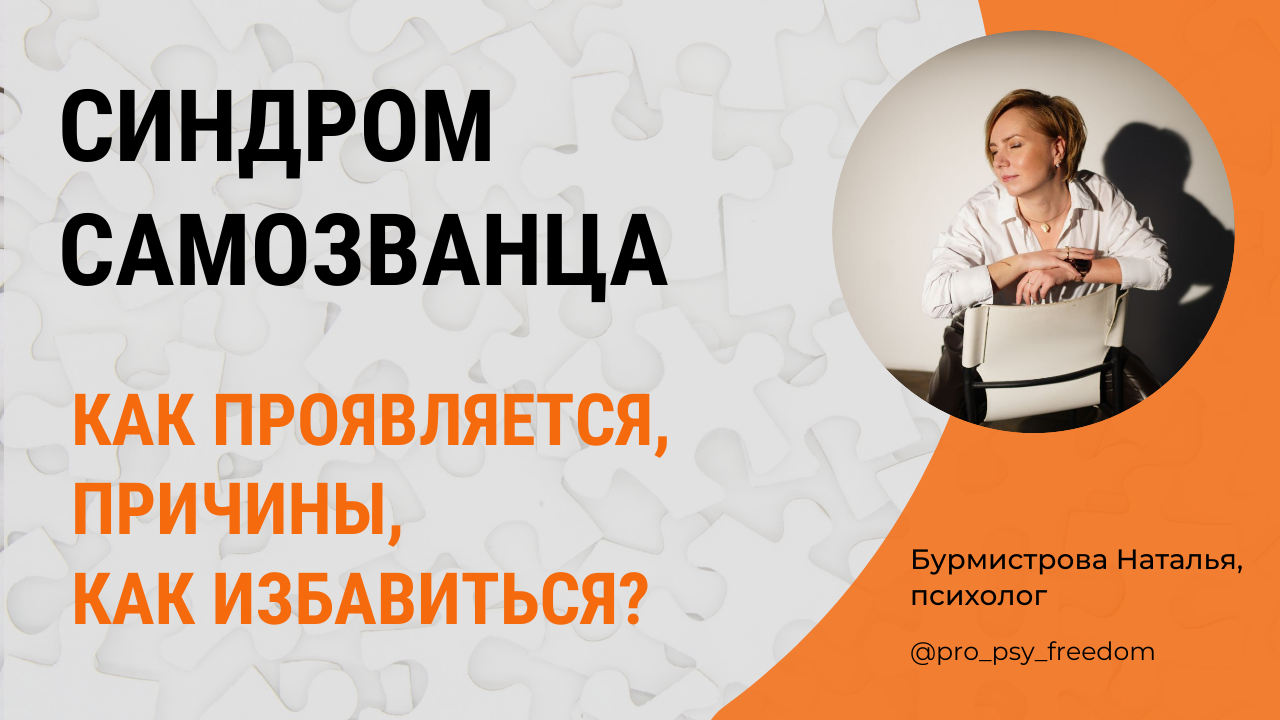 СИНДРОМ САМОЗВАНЦА. Как проявляется, причины, как избавиться? | Психолог Наталья Бурмистрова