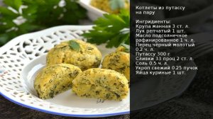 Котлеты из путассу на пару . Рецепт от шеф повара Максима Григорьева