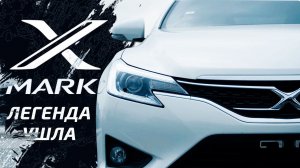 Toyota MarkX почему легенда уходит⛔️? Что купить пацану в 2020 году? Марк едет или не нет?