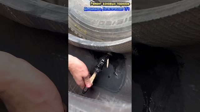 Ремонт боковых порезов. Шиномонтаж. Домодедово, Логистическая 1/1 #шиномонтаж #домодедово #подольск смотреть онлайн
