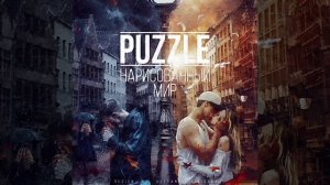 Puzzle. Альбом "Нарисованный мир". Все треки.