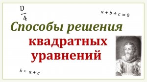 Способы решения квадратных уравнений