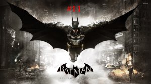 Прохождение Batman Arkham Knight #11