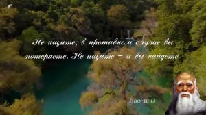 Проницательные цитаты Лао цзы, которые служат мантрой жизни