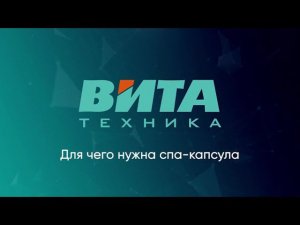 Для чего нужна СПА-капсула
