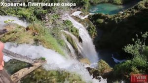 Плитвицкие озера ( Plitvice Lakes ) - Национальный Парк в Хорватии