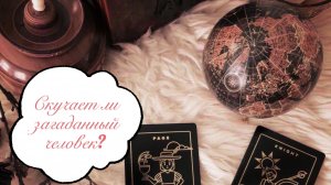 Таро расклад. Скучает ли загаданный человек??