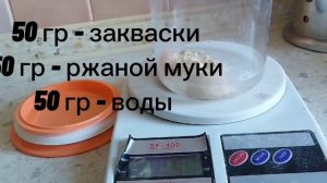 Ржаная закваска . Выведение за 5 дней .Пошаговый рецепт .