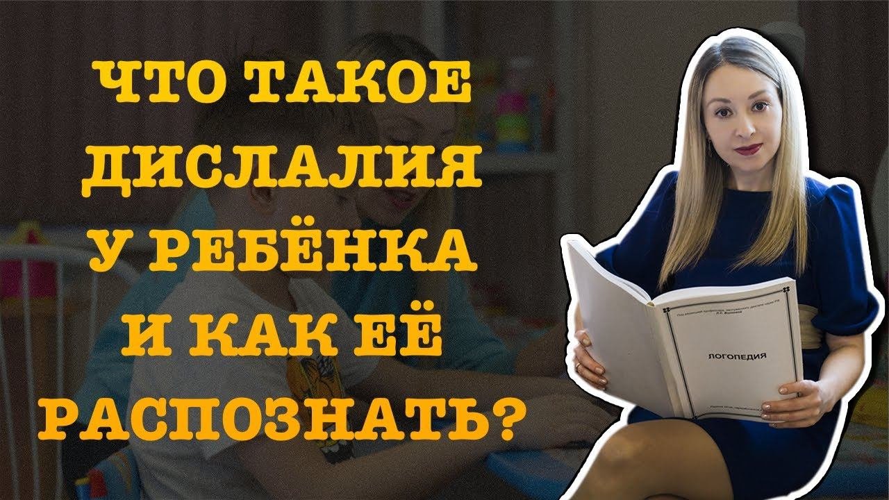 ЧТО ТАКОЕ ДИСЛАЛИЯ У РЕБЁНКА И КАК ЕЁ РАСПОЗНАТЬ?