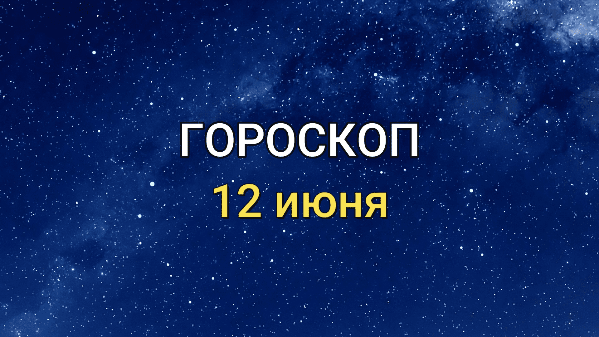 ГОРОСКОП на 12 июня 2021 года для всех знаков ЗОДИАКА