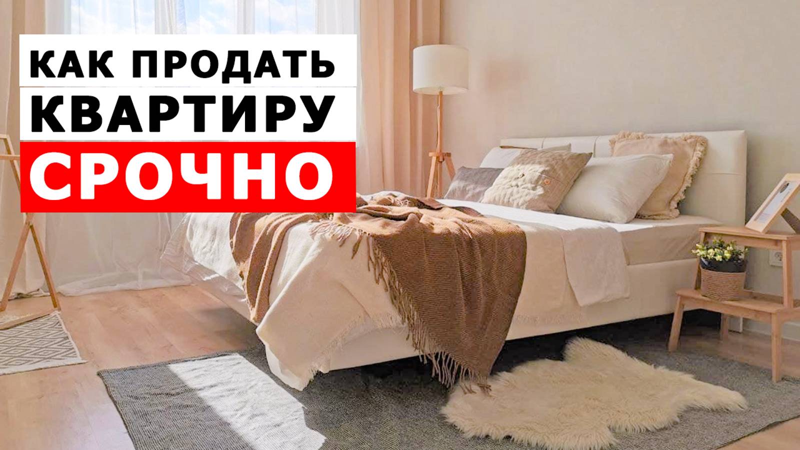 Как продать квартиру БЫСТРО  и с ВЫГОДОЙ | ХОУМСТЕЙДЖИНГ