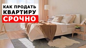 Как продать квартиру БЫСТРО  и с ВЫГОДОЙ | ХОУМСТЕЙДЖИНГ