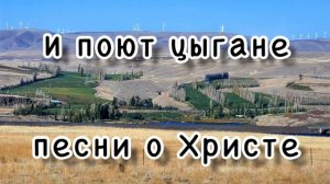 Песни христиан, цыганского народа. МСЦ ЕХБ