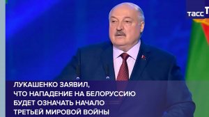 Лукашенко заявил, что нападение на Белоруссию будет означать начало третьей мировой войны