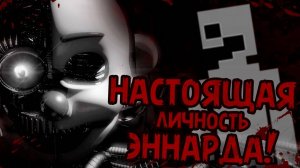 Жуткие Теории: Полный КОНЕЦ истории FNAF! Главный СЕКРЕТ Эннарда и ФЧ в Sister Location НАЙДЕН!