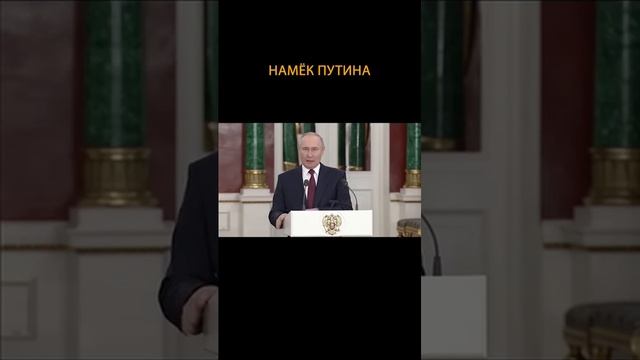 ?Намёк Путина #shorts(1)